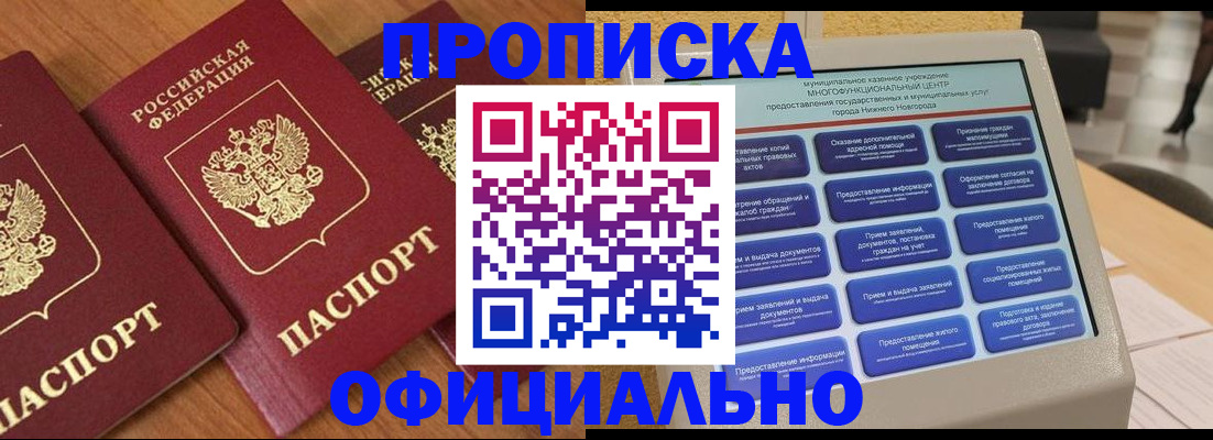 прописка законно в Мичуринске