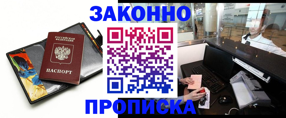 прописка в Мичуринске